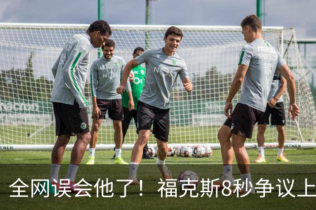 全网误会他了！福克斯8秒争议上篮并非上头，真实思路太清醒！