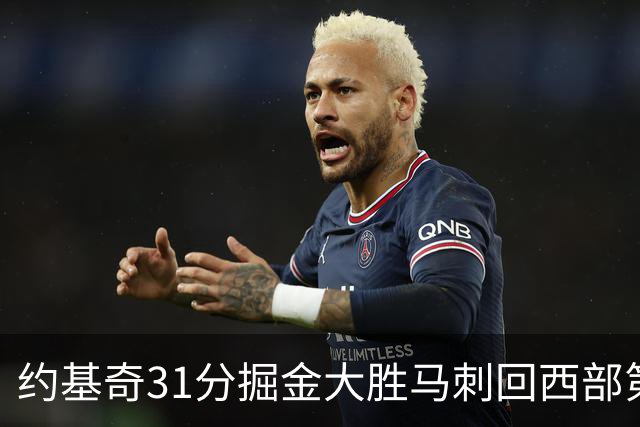 约基奇31分掘金大胜马刺回西部第一 爵士擒鹰