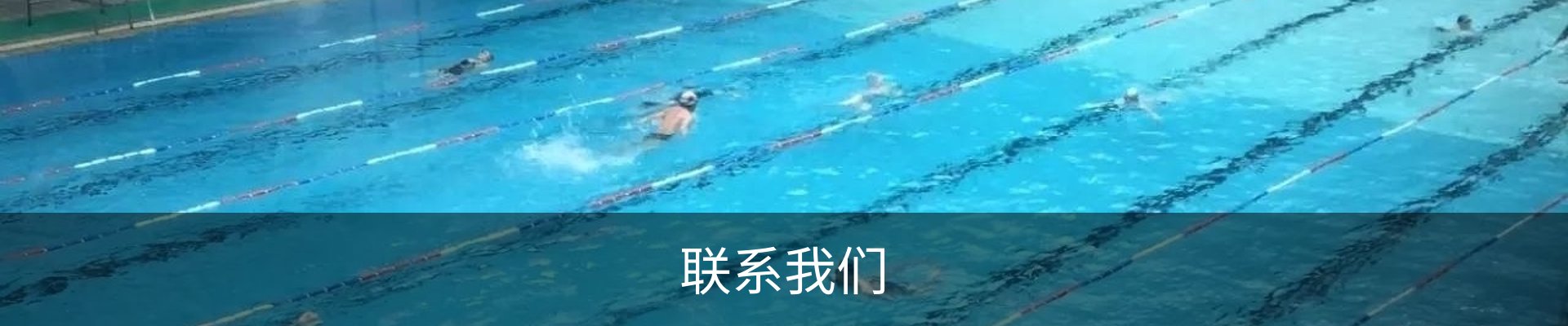 联系我们
