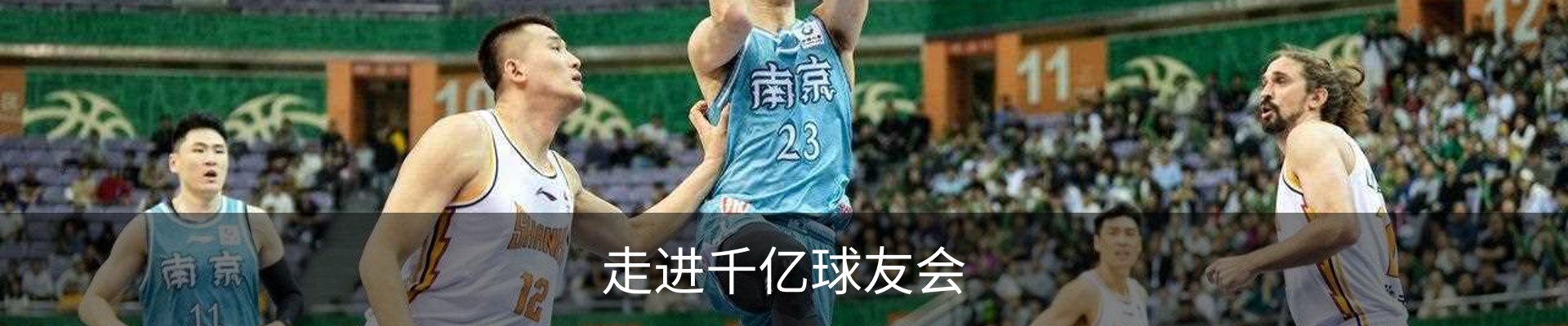 走进千亿球友会